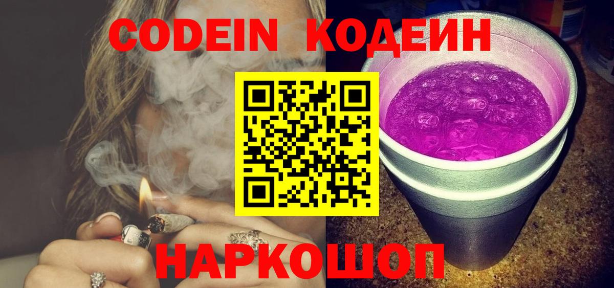 Кодеин напиток Lean (лин)  Кодеиновый сироп Lean Purple Drank  Бердск  Вход с VPN 